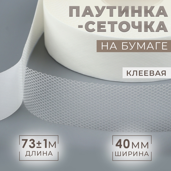 Паутинка-сеточка, на бумаге, клеевая, 4 см, 73 &plusmn; 1 м, цвет белый