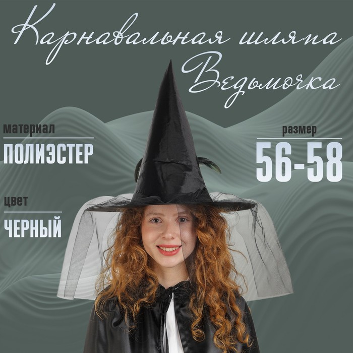 Карнавальная шляпа «Ведьмочка», с фатой, цвет чёрный Карнавальная шляпа «Ведьмочка», с фатой, цвет чёрный