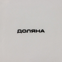 Блюдо сервировочное Доляна &laquo;Флора и Фауна&raquo;, 15&times;15&times;3 см