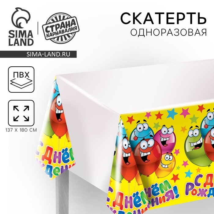 Скатерть одноразовая &laquo;С днём рождения&raquo;, весёлые шары, универсальная