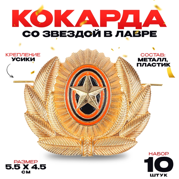 Кокарда со звездой в лавре, 5,5 х 4,5 см, набор 10 шт. Кокарда со звездой в лавре, 5,5 х 4,5 см, набор 10 шт.
