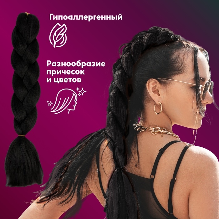 ZUMBA Канекалон однотонный, гофрированный, 60 см, 100 гр, цвет чёрный(#AY2)