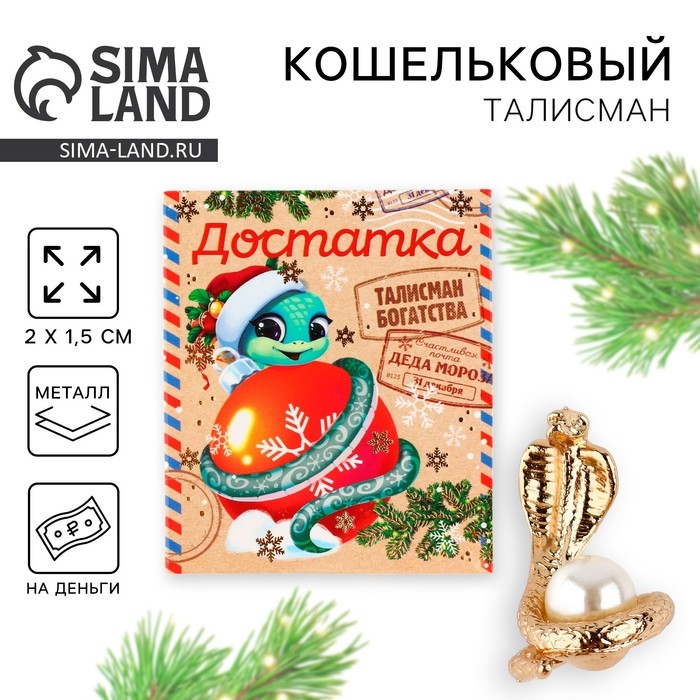 Кошельковый талисман новогодний «Новый год: Достатка», фигурка, 7 х 10 см, Кошельковый талисман новогодний «Новый год: Достатка», фигурка, 7 х 10 см,