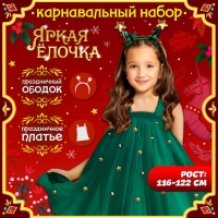 Карнавальный набор &laquo;Яркая ёлочка&raquo;, рост 116-122 см, платье, ободок