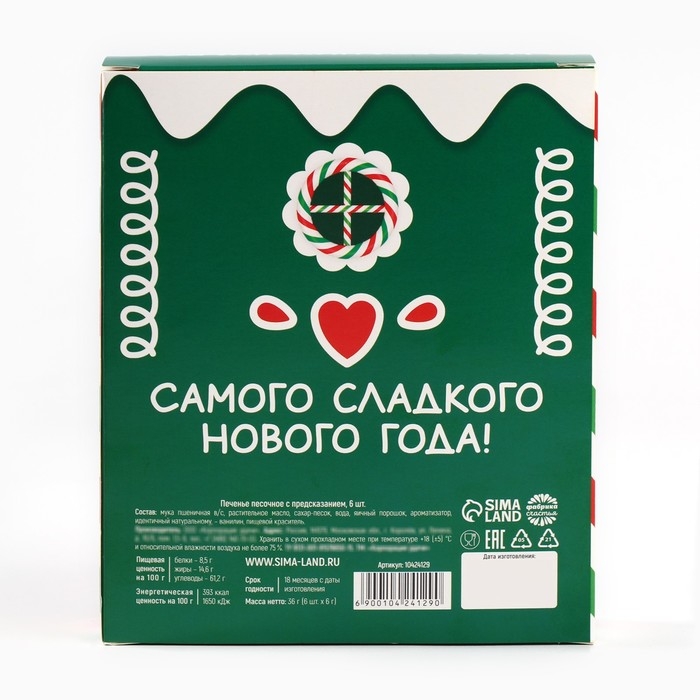 Печенье с предсказаниями в коробке &laquo;Новогодних чудес&raquo;, 6 шт