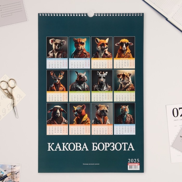 Календарь перекидной на ригеле А3 "Какова борзота" 2025 год, 32 х 48 см