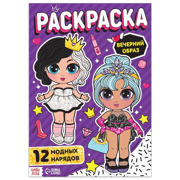 Раскраска для девочек &laquo;Вечерний образ&raquo;, 16 стр., формат А4