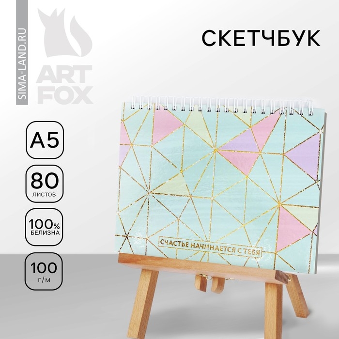 Скетчбук в твердой обложке на гребне &laquo;Счастье начинается с тебя&raquo; А5, 80 л, 100 г/м