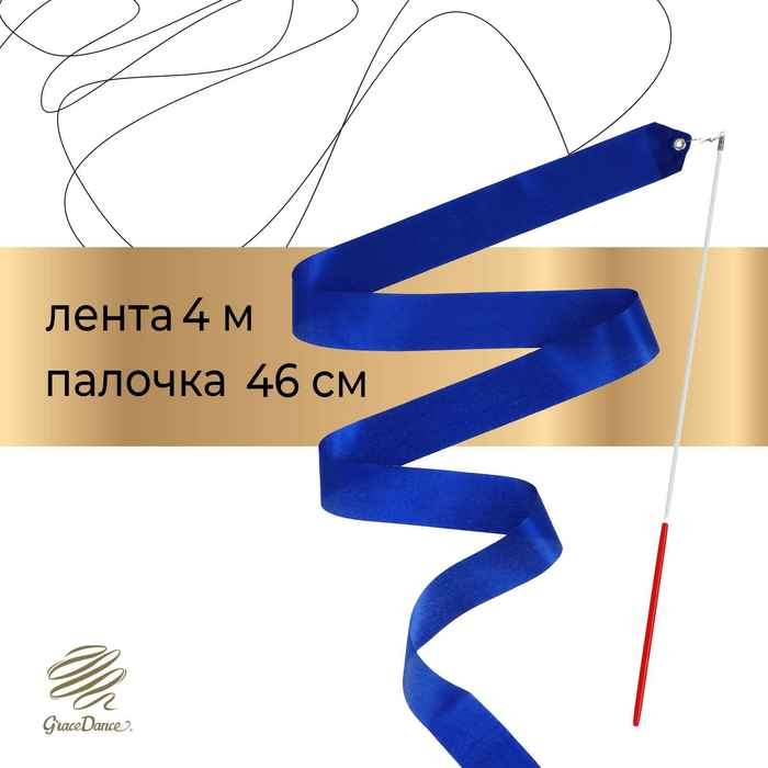 Лента для художественной гимнастики с палочкой Grace Dance, 4 м, цвет синий Лента для художественной гимнастики с палочкой Grace Dance, 4 м, цвет синий