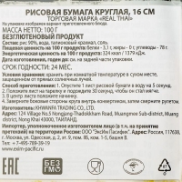 Бумага рисовая REAL THAI, 16 см, 100 г