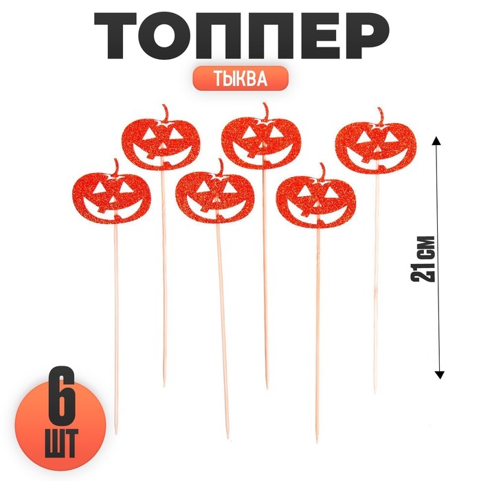 Топпер &laquo;Тыква&raquo;, набор 6 шт