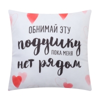 Подушка декоративная "Обнимай" Подушка декоративная "Обнимай"