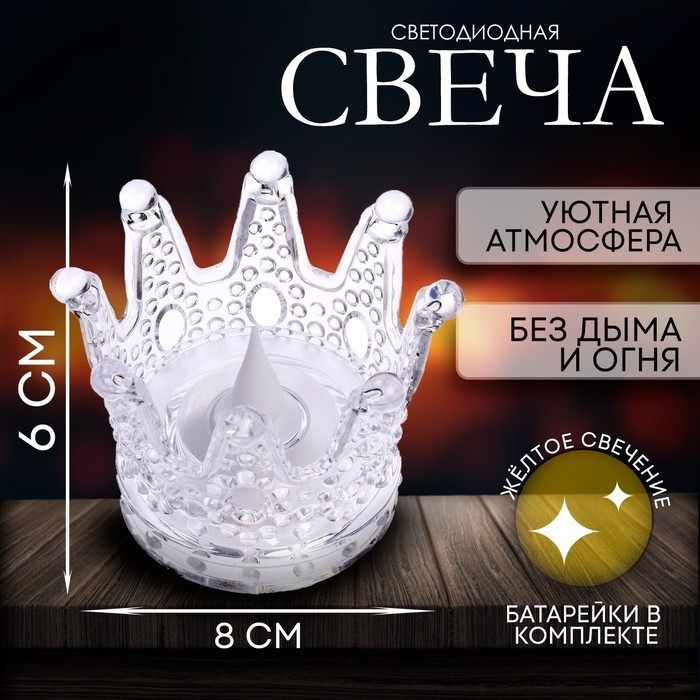 Свеча светодиодная «Корона», горит жёлтым Свеча светодиодная «Корона», горит жёлтым