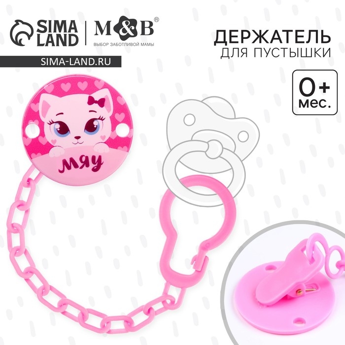 Держатель для соски - пустышки &laquo;Мяу&raquo;, на цепочке, цвет розовый