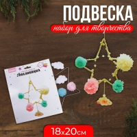 Набор для творчества - подвеска &laquo;Звезда&raquo;