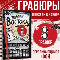 Книга-гравюра &laquo;Почерк Востока&raquo;, 8 гравюр, со штихелем