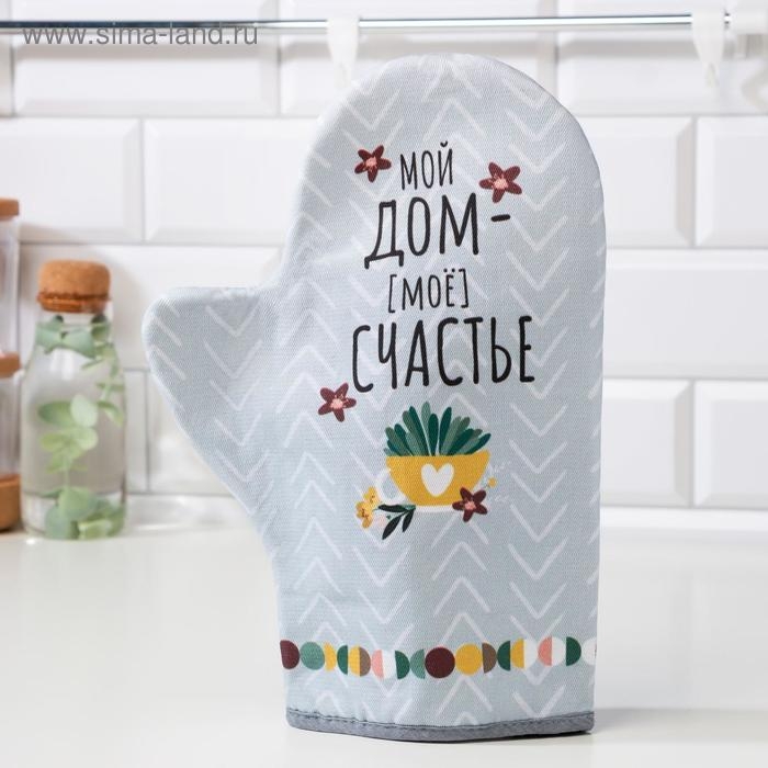Варежка-прихватка "Мой дом- мое счастье" 20х28см,саржа, 100% хлопок, ватин 250г/м2