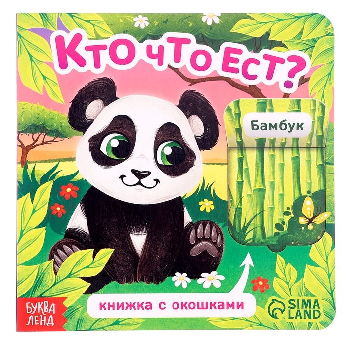 Книга картонная с окошками "Кто что ест?", 12 стр.