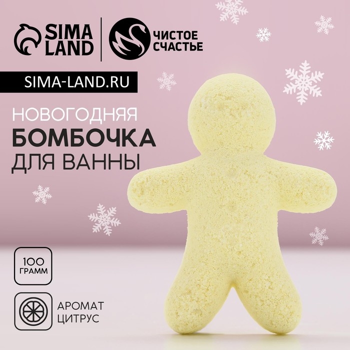 Бомбочка для ванны, 100 г, аромат цитруса, Новый Год Бомбочка для ванны, 100 г, аромат цитруса, Новый Год