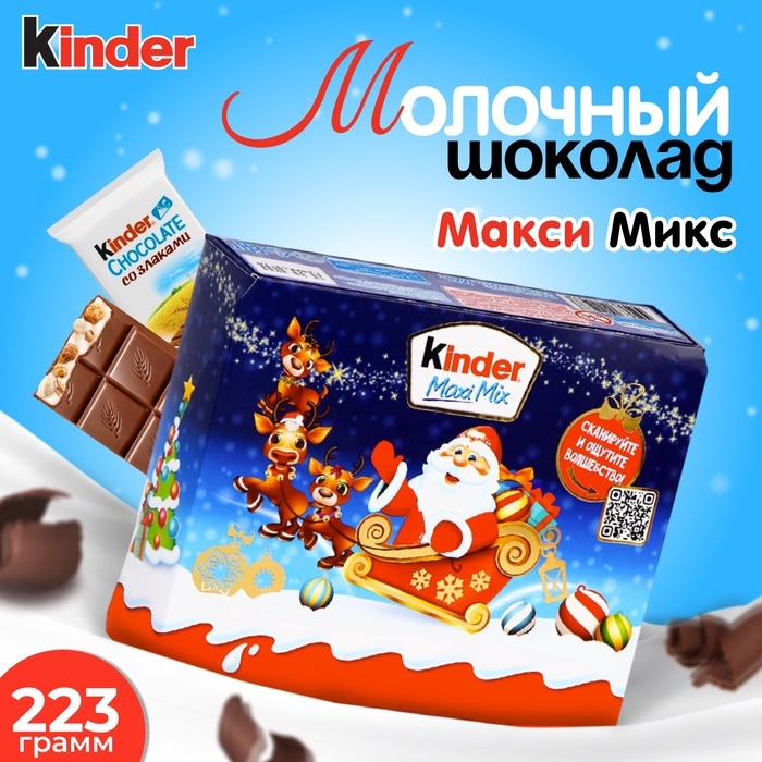 Новогодний набор Киндер Макси Микс, 223 г Новогодний набор Киндер Макси Микс, 223 г