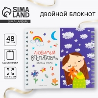 Двойной блокнот на гребне &laquo;Воспитателю: Любимый воспитатель вторая мама&raquo;