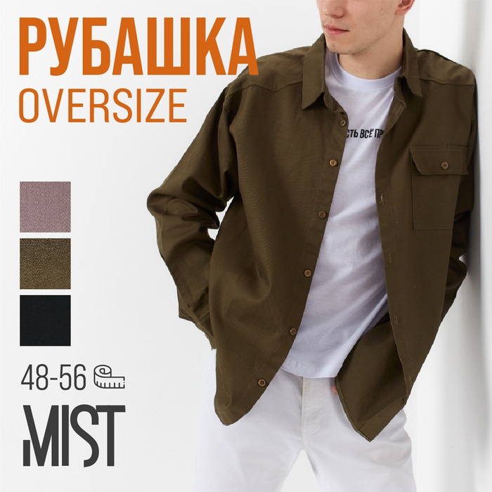 Рубашка мужская MIST oversize р.50, хаки Рубашка мужская MIST oversize р.50, хаки