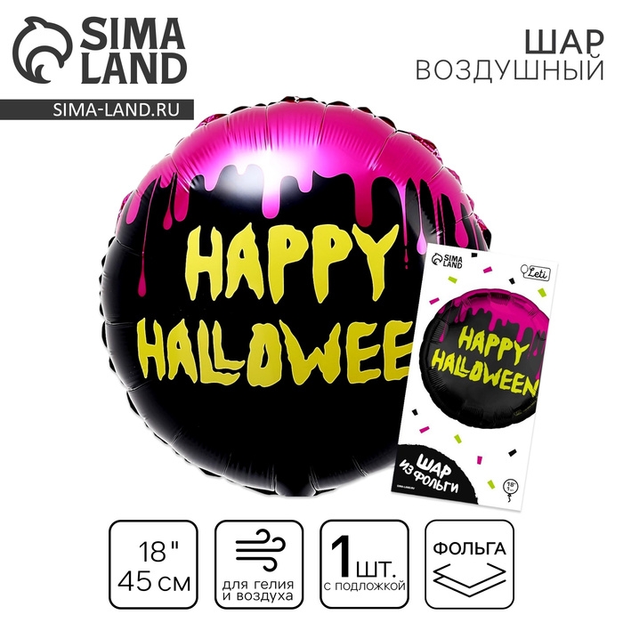 Воздушный шар фольгированный 18" &laquo;Happy Halloween&raquo; круг, с подложкой