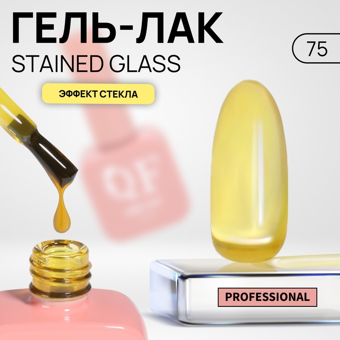 Гель лак для ногтей &laquo;STAINED GLASS&raquo;, 3-х фазный, 10 мл, LED/UV, цвет (75)
