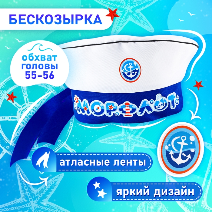 Карнавальный набор «Морской флот»: бескозырка р. 55–56 см, гюйс Карнавальный набор «Морской флот»: бескозырка р. 55–56 см, гюйс