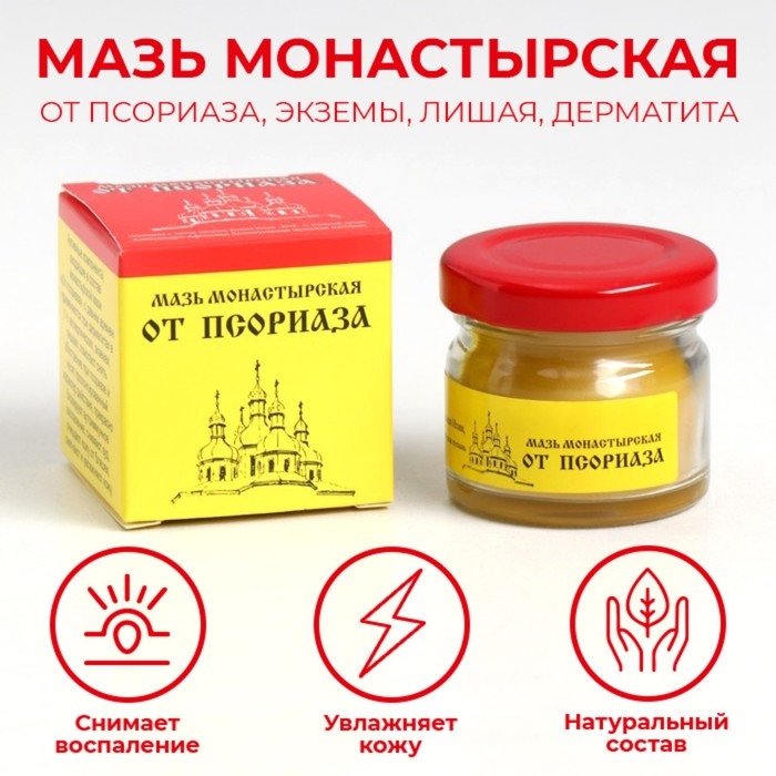 Мазь монастырская «От псориаза», 25 мл Мазь монастырская «От псориаза», 25 мл