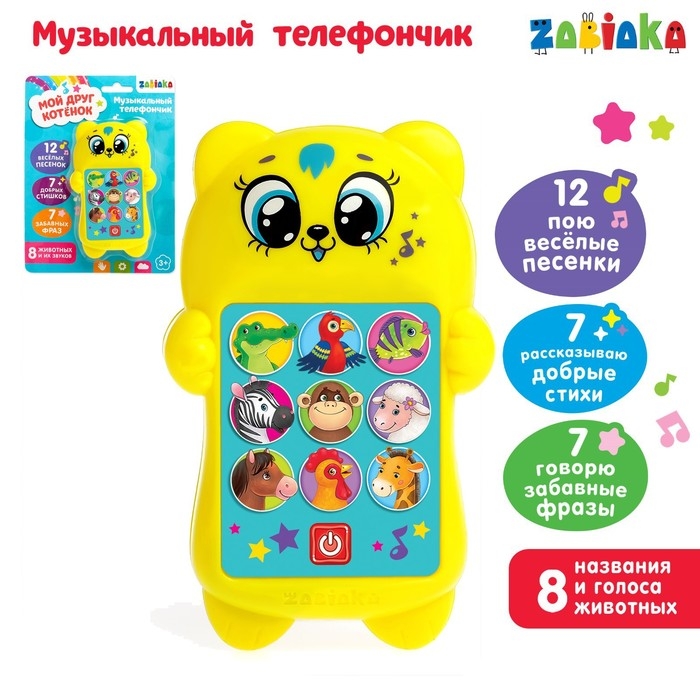 Развивающий музыкальный телефончик «Мой друг котёнок», световые эффекты Развивающий музыкальный телефончик «Мой друг котёнок», световые эффекты