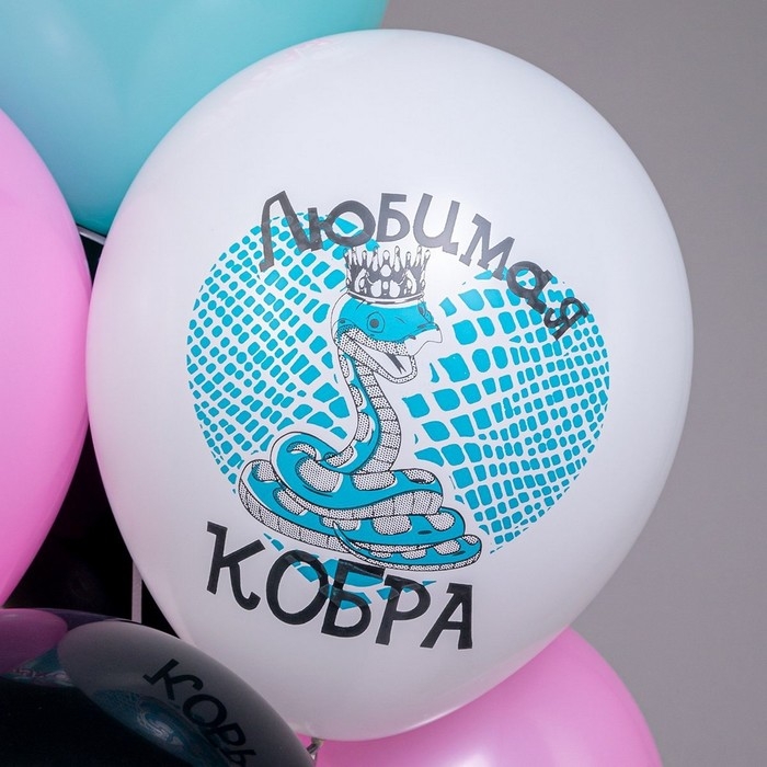 Шар латексный 12" &laquo;Оскорбления для неё! Любимая кобра!&raquo;, 5 диз., 1 ст., 2 цв., набор 25 шт.