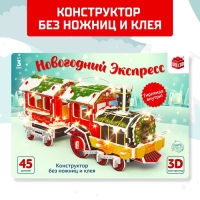 Конструктор 3D &laquo;Новогодний экспресс&raquo;, со светодиодной гирляндой, 45 деталей
