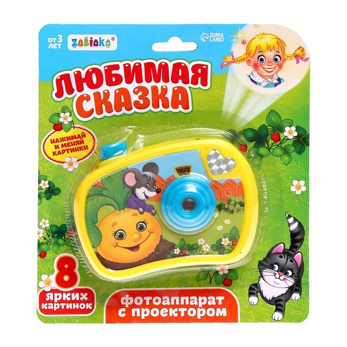 Фотоаппарат с проектором &laquo;Любимая сказка&raquo;, 8 картинок, световые эффекты, цвет жёлтый