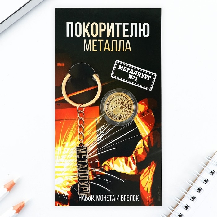 Монета и брелок &laquo;Покорителю металла&raquo;, 8 х 14 см.
