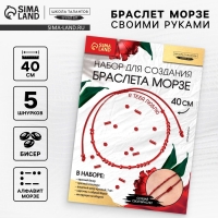 Браслет из бисера своими руками с посланием &laquo;Азбука Морзе&raquo;, цвет красный, набор для плетения браслетов