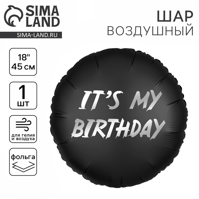 Воздушный шар фольгированный 18" &laquo;It's my birthday&raquo;, круг