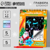 Блокнот гравюра - раскраска на новый год &laquo;Исполнения желаний&raquo; Зайцы и Дед Мороз, 10 листов, штихель