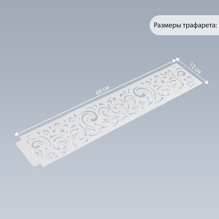 Трафарет бордюрный пластик "Королевские узоры" 60х12 см