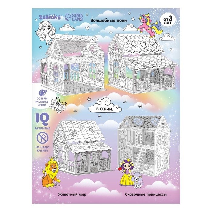 Набор для творчества Домик-раскраска &laquo;Волшебные пони&raquo;