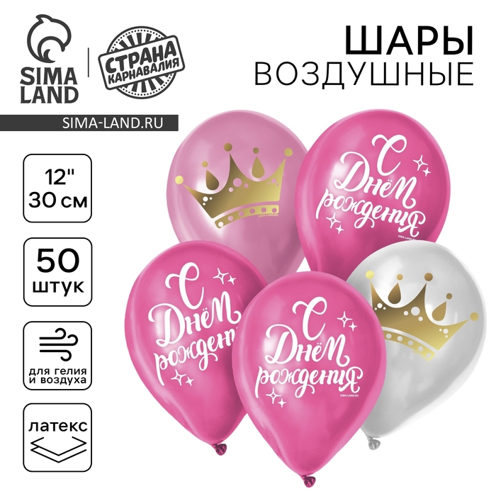 Воздушный шар латексный 12" &laquo;С Днём Рождения&raquo;, корона, 50 шт.
