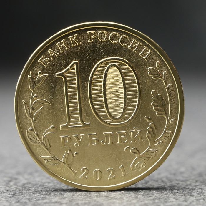 Монета Монета "10 рублей" Иваново, 2021 г.