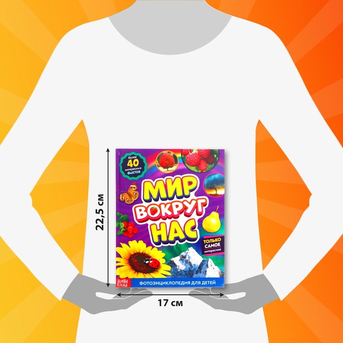 Фотоэнциклопедия для детей &laquo;Мир вокруг нас&raquo;, 48 стр.