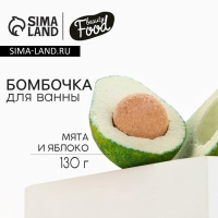 Бомбочка для ванны &laquo;Авокадо&raquo;, 130 г, аромат мяты и яблока, BEAUTY FOOD