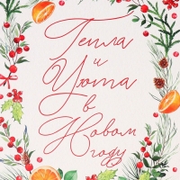 Коробка подарочная новогодняя складная &laquo;Тепла и уюта&raquo;, 31.2 х 25.6 х 16.1 см, Новый год