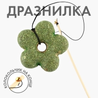 Дразнилка для кошки с кошачьей мятой &laquo;Цветочек&raquo;