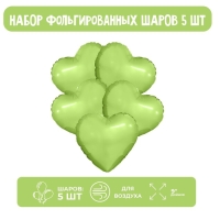 Шар фольгированный 9" &laquo;Фисташка&raquo;, мини-сердце, без клапана, набор 5 шт.