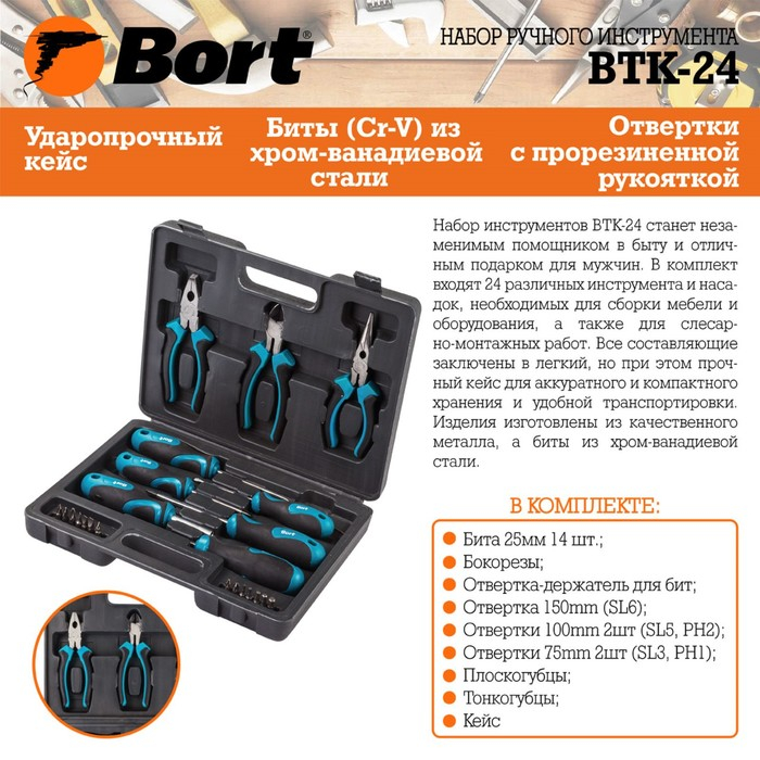 Набор ручного инструмента Bort BTK-24, сталь CrV, 24 предмета в чемодане Набор ручного инструмента Bort BTK-24, сталь CrV, 24 предмета в чемодане