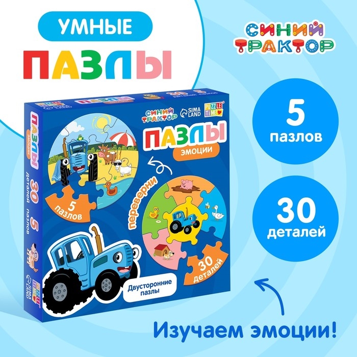 Умные пазлы &laquo;Синий трактор: Эмоции&raquo;, 5 пазлов, 30 деталей