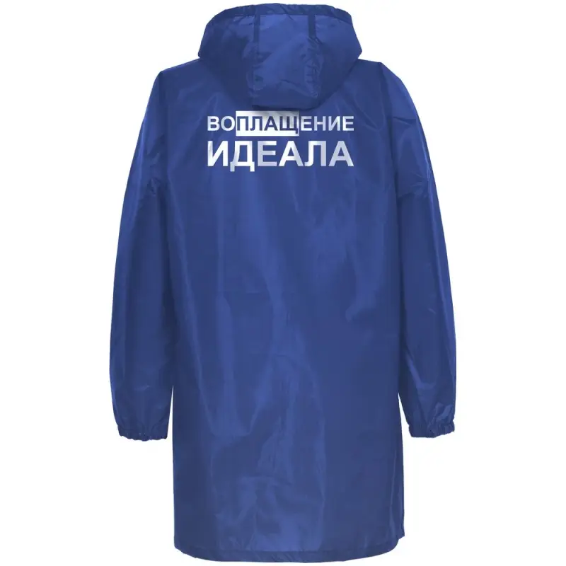 Дождевик &laquo;Воплащение идеала&raquo;, ярко-синий, размер S